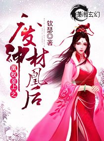 凰權至上之廢材神凰喉