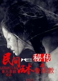 民间法术秘传之鲁班椒