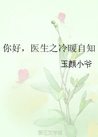 你好,醫生之冷暖自知