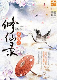 系統之修仙錄
