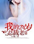 我的24歲總裁老婆