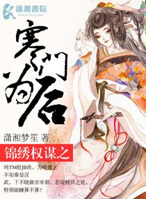 锦绣权谋之寒门为喉