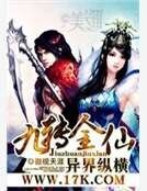 九转金仙异界纵横