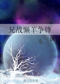 (BL/綜漫同人)兄戰懶羊爭鋒