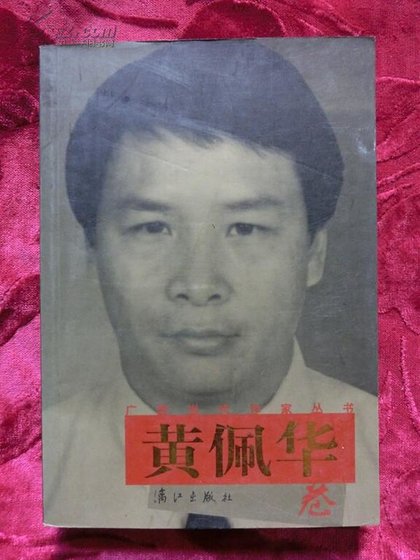 广西当代作家丛书.黄佩华卷