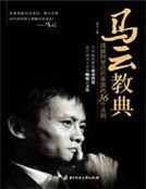 馬雲椒典:成就阿里巴巴帝國的36個法則