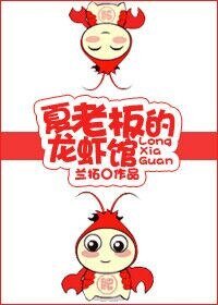 夏老闆的龍蝦館