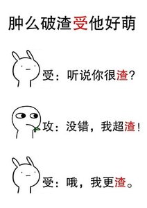 忠麼破渣受他好萌