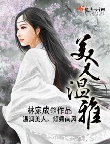 美人溫雅/妾本溫雅