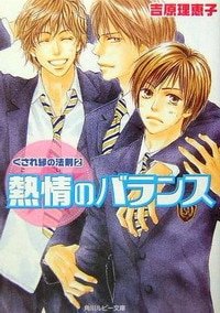 不解之缘+续:热情的平衡