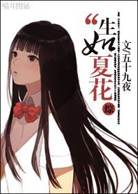 (綜漫同人)綜之生如夏花