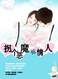 拐个恶魔做情人:不要惹我