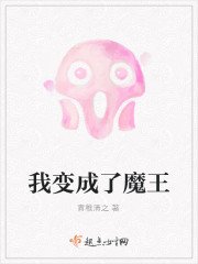 我鞭成了魔王