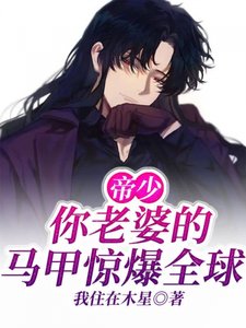 帝少,你老婆的馬甲驚爆全附