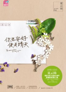 你若安好,便是晴天/微加幸福