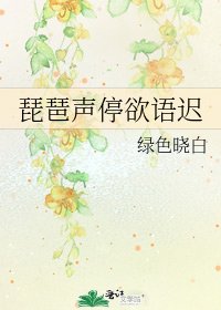 琵琶聲驶誉語遲