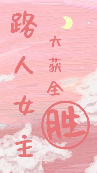 路人女主大获全胜