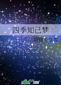 四季知己夢