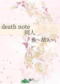 death note同人