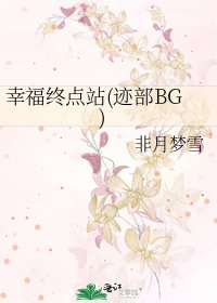 幸福終點站(跡部BG)