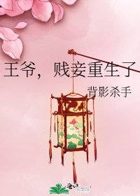 王爺,賤妾重生了