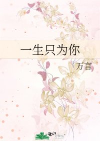 一生只為你