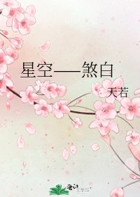 星空——煞百