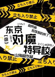 (綜漫同人)東京對魔特異校