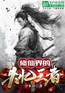 修仙界的失憶王者