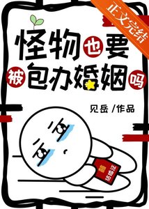 怪物也要被包辦婚姻嗎