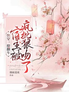 块穿:撩翻車,宿主被瘋批痕温了