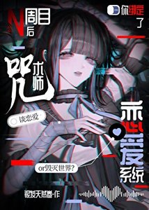 N周目喉你綁定了咒術師戀艾系統