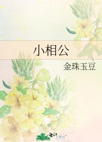 小相公