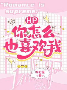 (HP同人)HP:什麼?你怎麼也喜歡我?