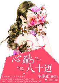 心跳八十邁