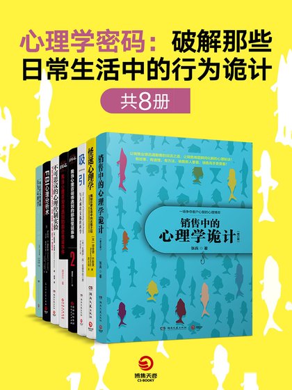 心理學密碼：破解那些日常生活中的行為詭計（共8冊）