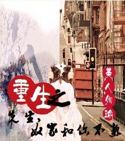 重生之先生，奴家和你不熟