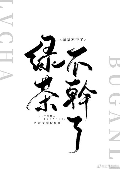 綠茶他不想幹了