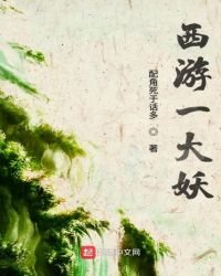西遊一大妖
