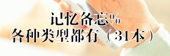 记忆备忘%各种类型都有（31本）