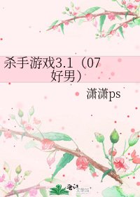 杀手游戏3.1（07好男）