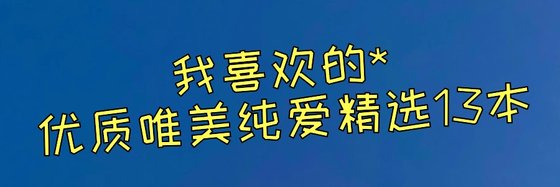 我喜欢的*优质唯美纯爱精选13本