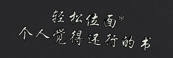 轻松位面*个人觉得还行的书