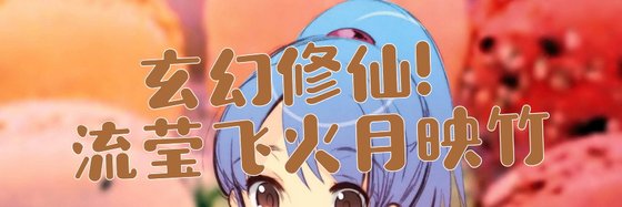 玄幻修仙！流莹飞火月映竹