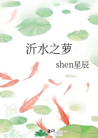 沂水之蘿